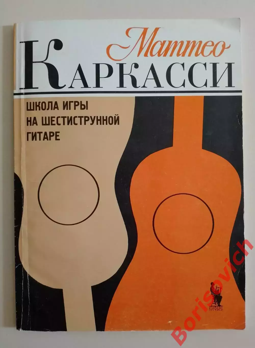 Маттео Каркасси ШКОЛА ИГРЫ НА ШЕСТИСТРУННОЙ ГИТАРЕ 1998 г 150 стр Тираж 3000 экз
