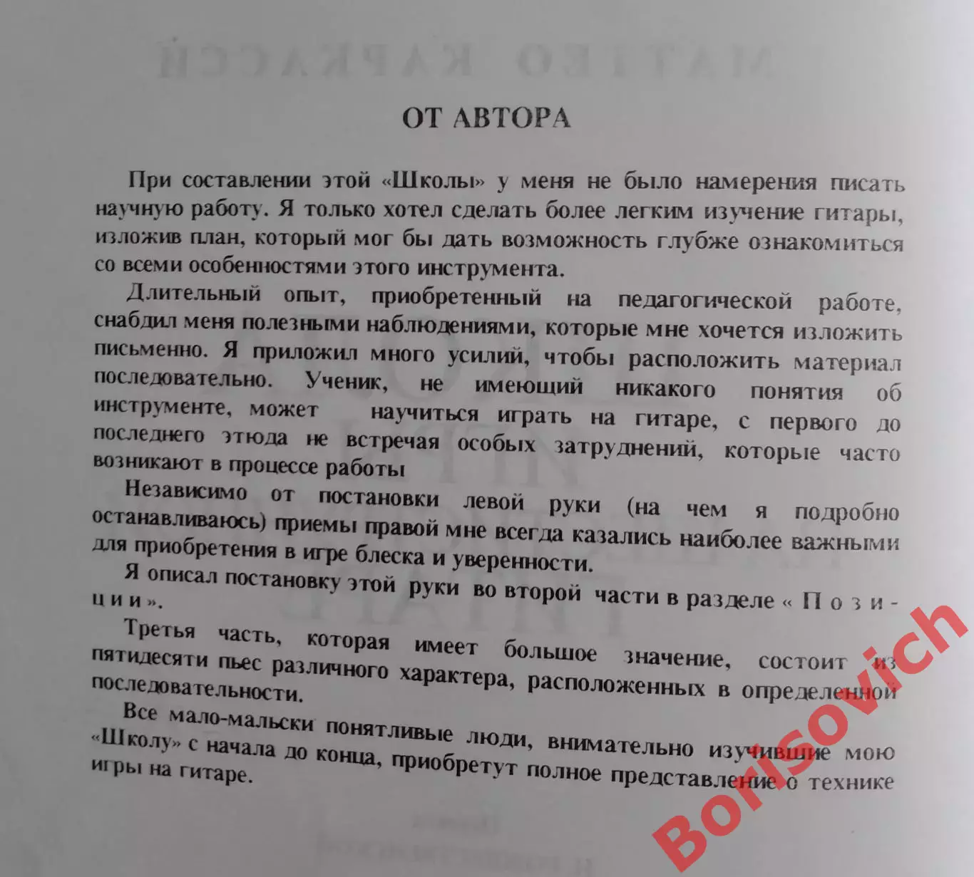 Маттео Каркасси ШКОЛА ИГРЫ НА ШЕСТИСТРУННОЙ ГИТАРЕ 1998 г 150 стр Тираж 3000 экз 1