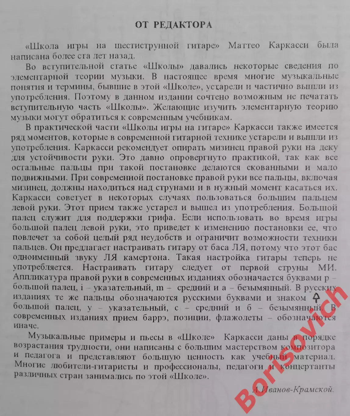 Маттео Каркасси ШКОЛА ИГРЫ НА ШЕСТИСТРУННОЙ ГИТАРЕ 1998 г 150 стр Тираж 3000 экз 2