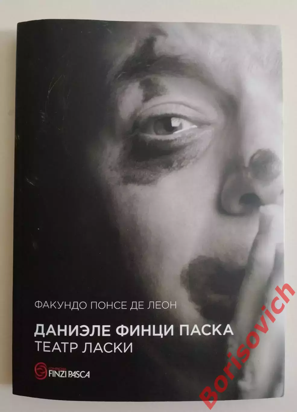 Даниэле Финци Паска ТЕАТР ЛАСКИ 2018 г 220 стр Тираж 1000 экз