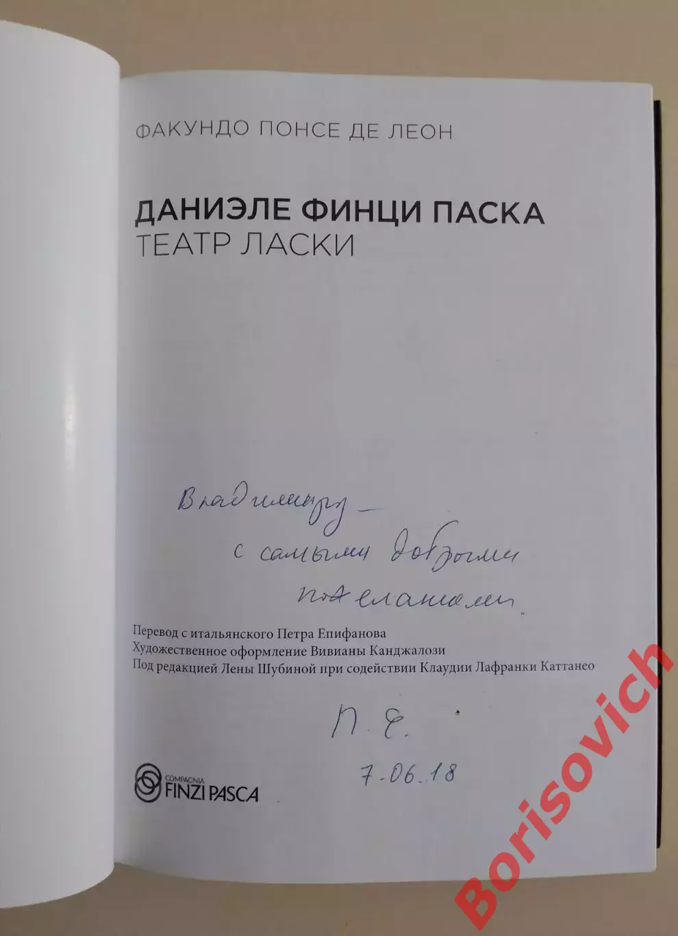 Даниэле Финци Паска ТЕАТР ЛАСКИ 2018 г 220 стр Тираж 1000 экз 1