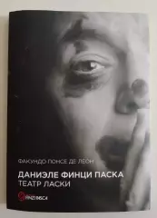 Даниэле Финци Паска ТЕАТР ЛАСКИ 2018 г 220 стр Тираж 1000 экз