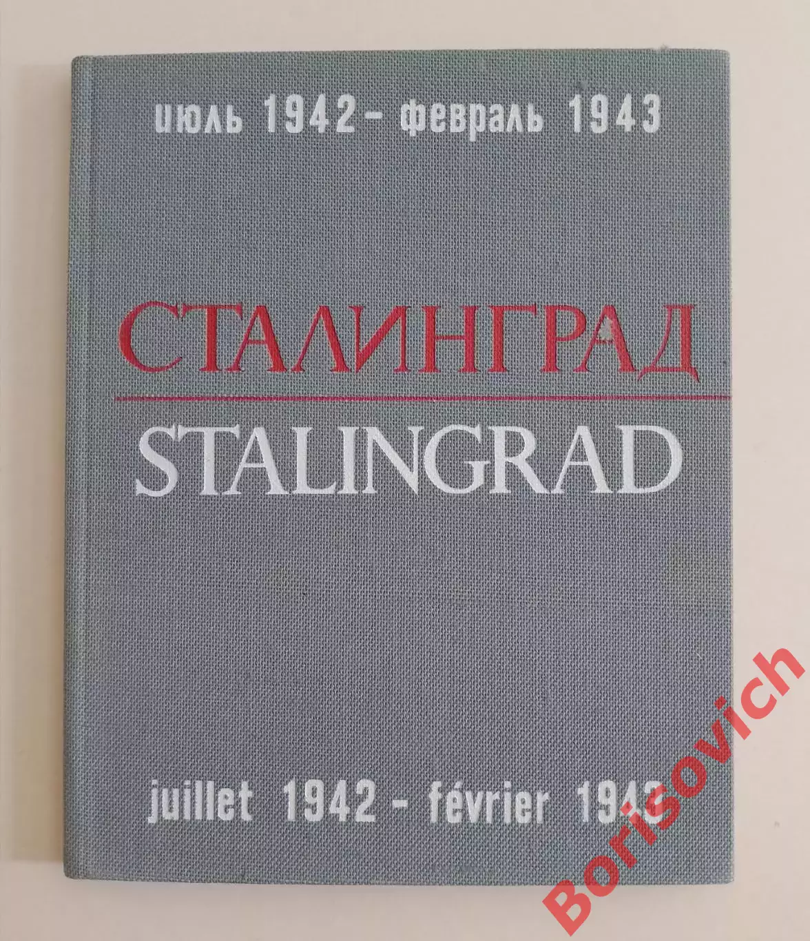 Фотоальбом СТАЛИНГРАД STALINGRAD Июль 1942 - февраль 1943