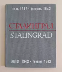 Фотоальбом СТАЛИНГРАД STALINGRAD Июль 1942 - февраль 1943