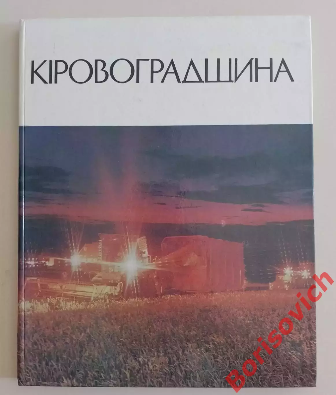 Фотоальбом КИРОВОГРАДЩИНА 1978 г