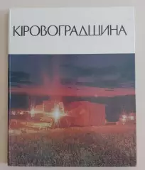Фотоальбом КИРОВОГРАДЩИНА 1978 г