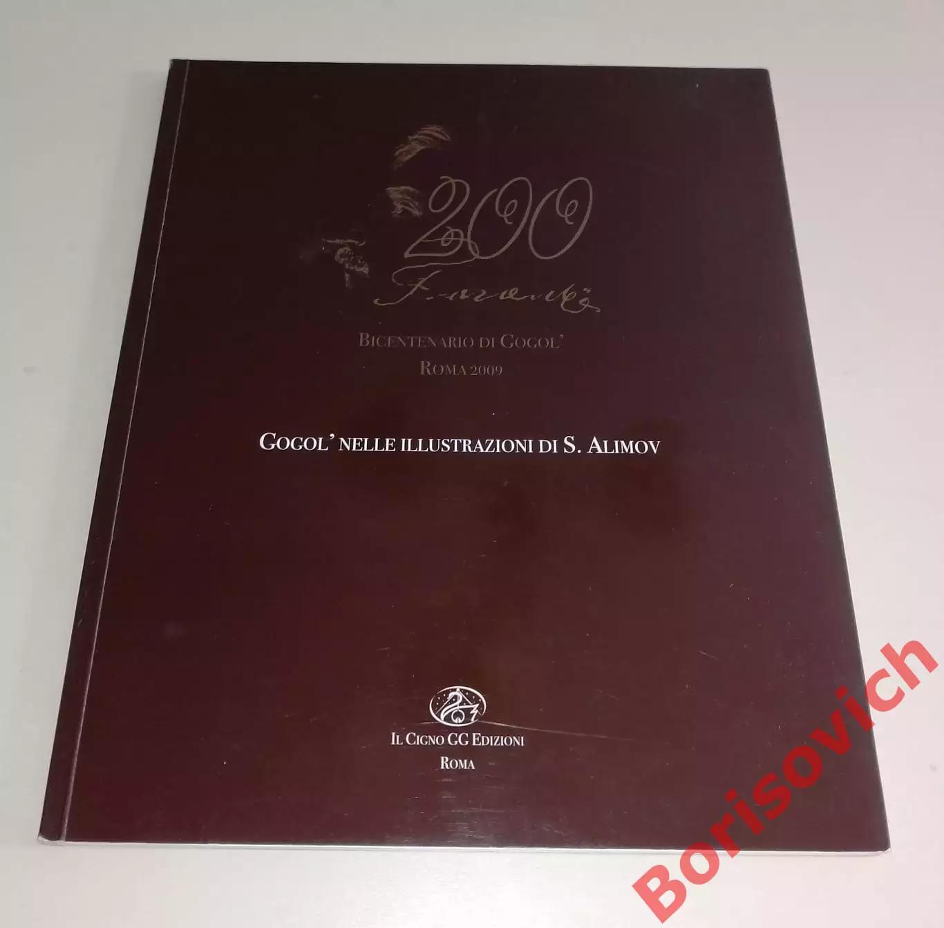 Гоголь Двухсотлетие Рим 2009 Иллюстрации С. Алимова