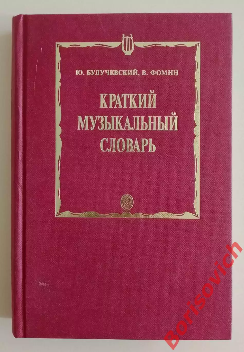 Ю. Булучевский В. Фомин КРАТКИЙ МУЗЫКАЛЬНЫЙ СЛОВАРЬ 1998 г 461 стр