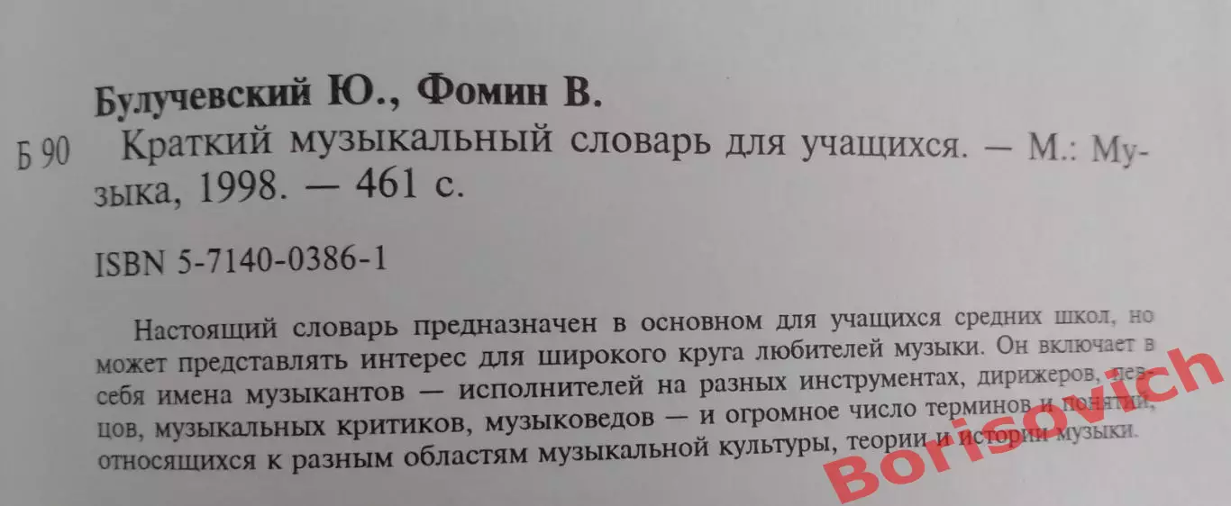 Ю. Булучевский В. Фомин КРАТКИЙ МУЗЫКАЛЬНЫЙ СЛОВАРЬ 1998 г 461 стр 1