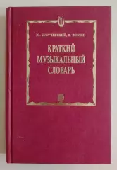 Ю. Булучевский В. Фомин КРАТКИЙ МУЗЫКАЛЬНЫЙ СЛОВАРЬ 1998 г 461 стр