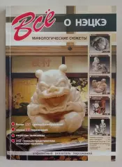 С. Ю. Афонькин ВСЁ О НЭЦКЭ 2008 г 160 стр Тираж 5000 экз