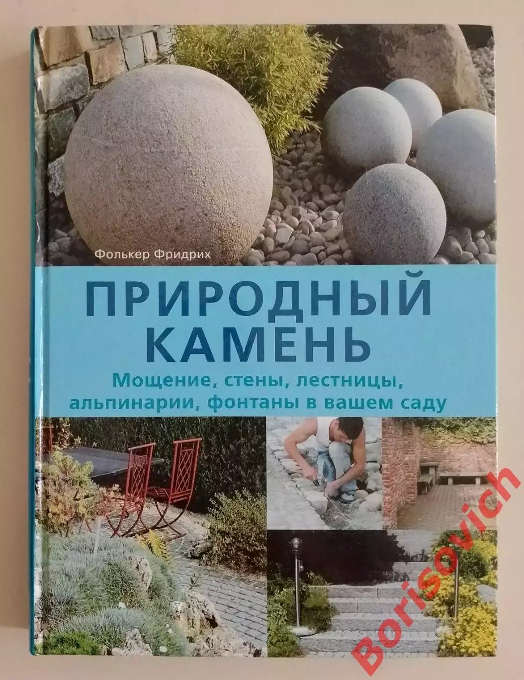 Фолькер Фридрих ПРИРОДНЫЙ КАМЕНЬ 2010 г 312 стр Тираж 3000 экз