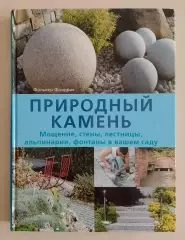 Фолькер Фридрих ПРИРОДНЫЙ КАМЕНЬ 2010 г 312 стр Тираж 3000 экз