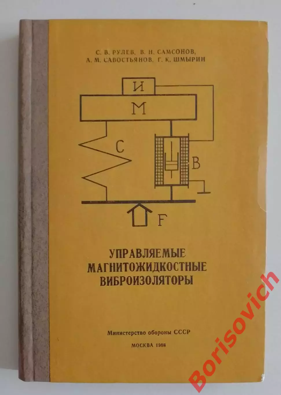 УПРАВЛЯЕМЫЕ МАГНИТОЖИДКОСТНЫЕ ВИБРОИЗОЛЯТОРЫ 1988 г 207 стр