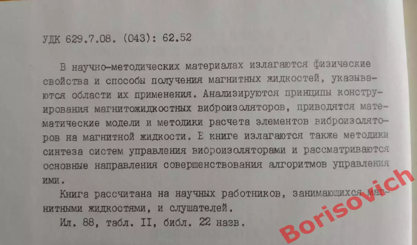УПРАВЛЯЕМЫЕ МАГНИТОЖИДКОСТНЫЕ ВИБРОИЗОЛЯТОРЫ 1988 г 207 стр 1