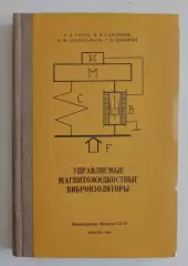 УПРАВЛЯЕМЫЕ МАГНИТОЖИДКОСТНЫЕ ВИБРОИЗОЛЯТОРЫ 1988 г 207 стр