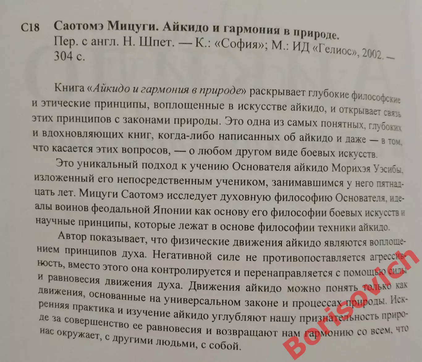 Мицуки Саотомэ АЙКИДО и гармония в природе 2002 г 304 стр Тираж 5000 экз 1