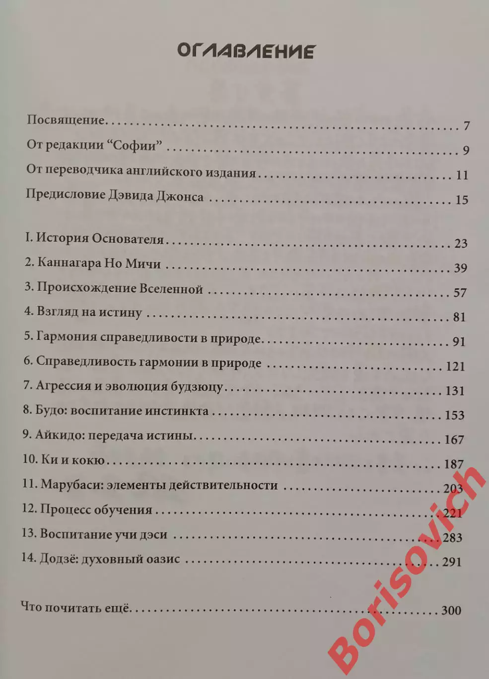 Мицуки Саотомэ АЙКИДО и гармония в природе 2002 г 304 стр Тираж 5000 экз 2