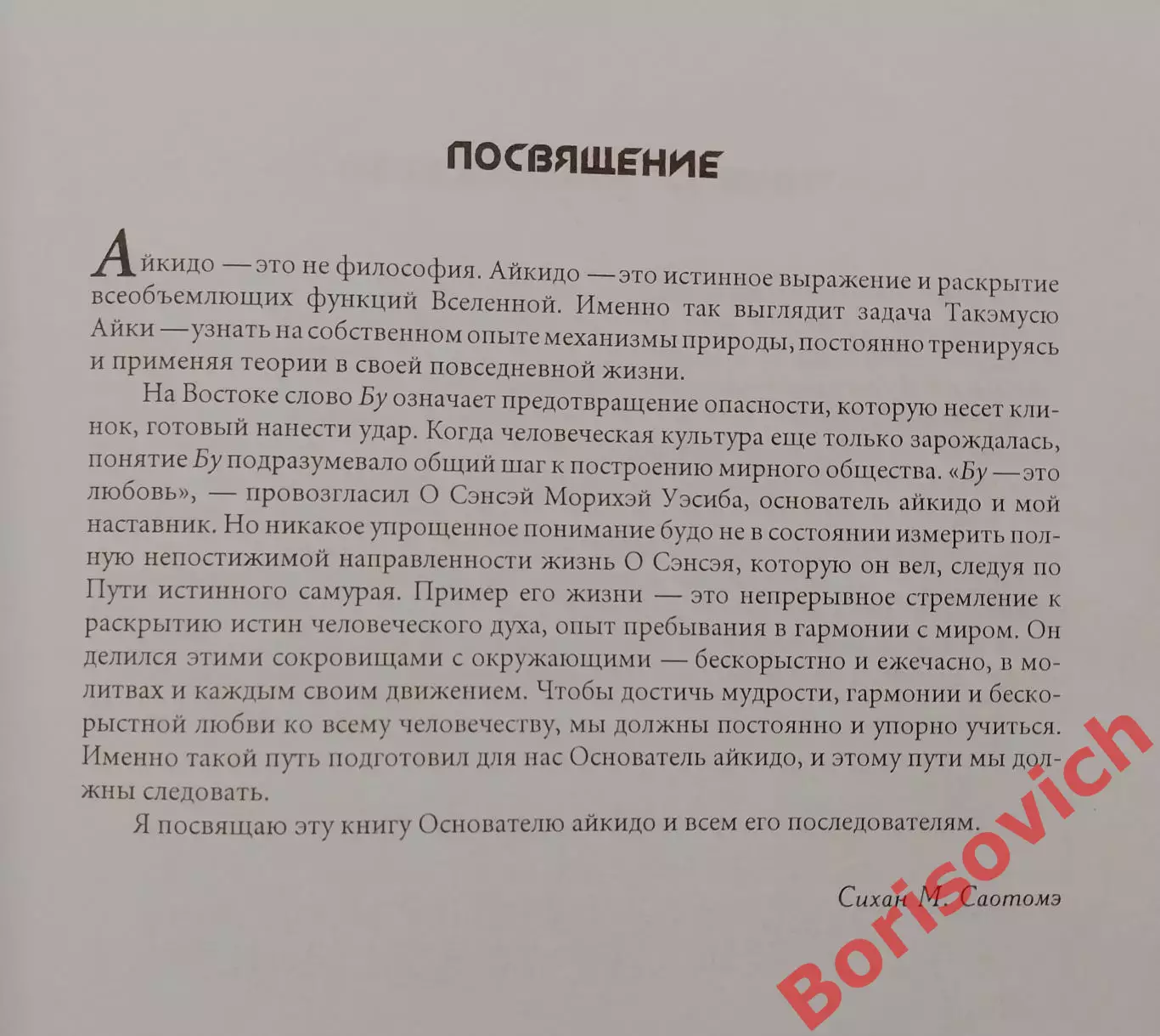 Мицуки Саотомэ АЙКИДО и гармония в природе 2002 г 304 стр Тираж 5000 экз 3