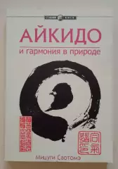 Мицуки Саотомэ АЙКИДО и гармония в природе 2002 г 304 стр Тираж 5000 экз