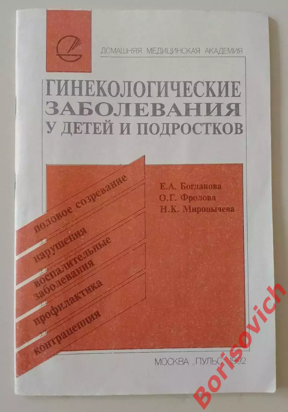 ГИНЕКОЛОГИЧЕСКИЕ ЗАБОЛЕВАНИЯ У ДЕТЕЙ И ПОДРОСТКОВ 1992 г 35 стр Тираж 11060 экз