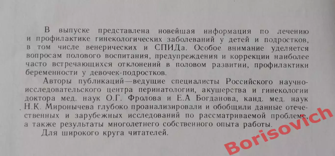 ГИНЕКОЛОГИЧЕСКИЕ ЗАБОЛЕВАНИЯ У ДЕТЕЙ И ПОДРОСТКОВ 1992 г 35 стр Тираж 11060 экз 1