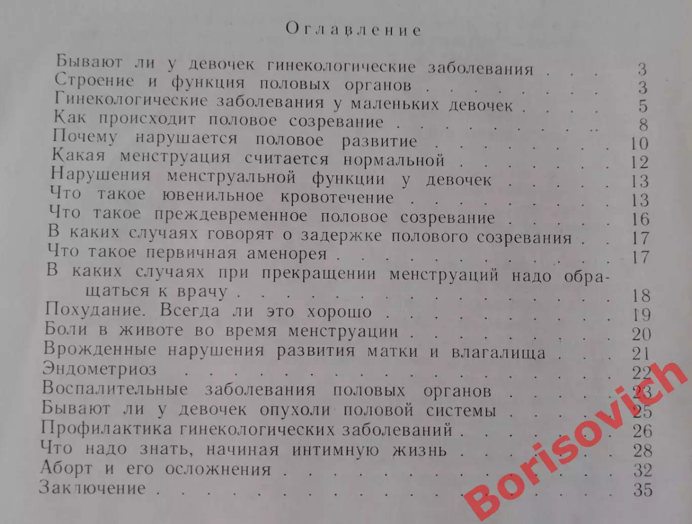 ГИНЕКОЛОГИЧЕСКИЕ ЗАБОЛЕВАНИЯ У ДЕТЕЙ И ПОДРОСТКОВ 1992 г 35 стр Тираж 11060 экз 2