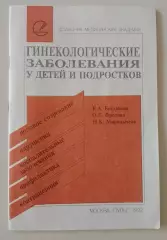 ГИНЕКОЛОГИЧЕСКИЕ ЗАБОЛЕВАНИЯ У ДЕТЕЙ И ПОДРОСТКОВ 1992 г 35 стр Тираж 11060 экз