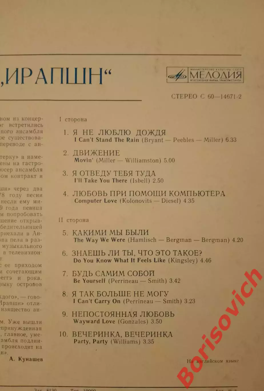 Винил Ансамбль ИРАПШН Мелодия LP 1981 1
