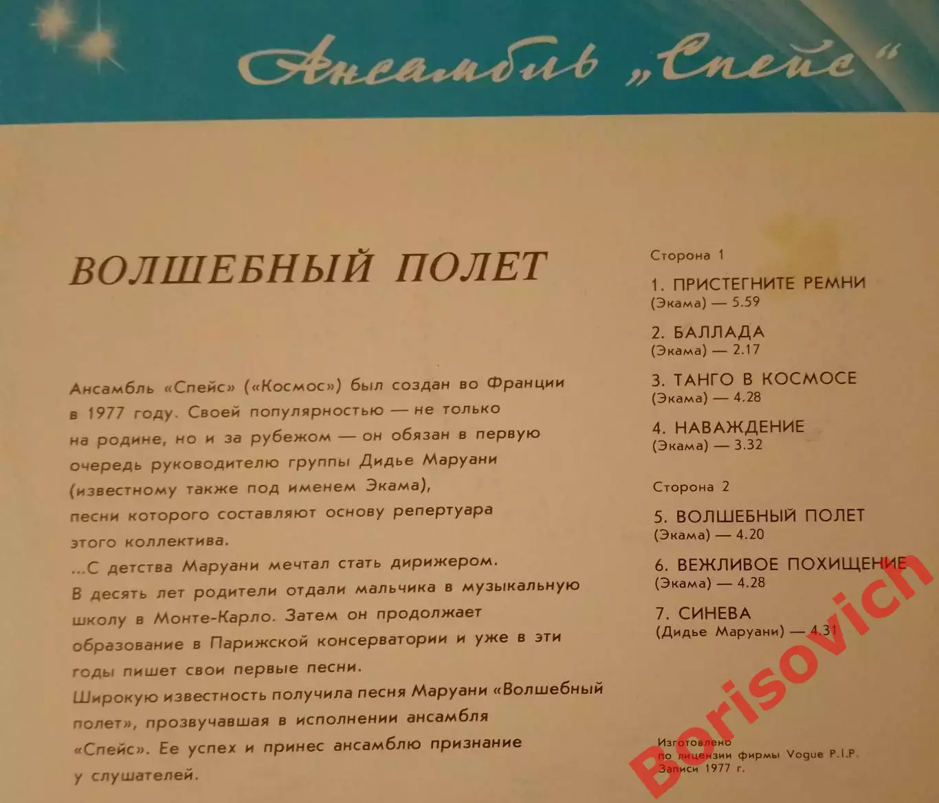 Винил Группа Спейс Space Волшебный полёт 1