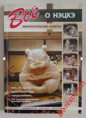 С. Ю. Афонькин ВСЁ О НЭЦКЭ 2008 г 160 стр Тираж 5000 экз
