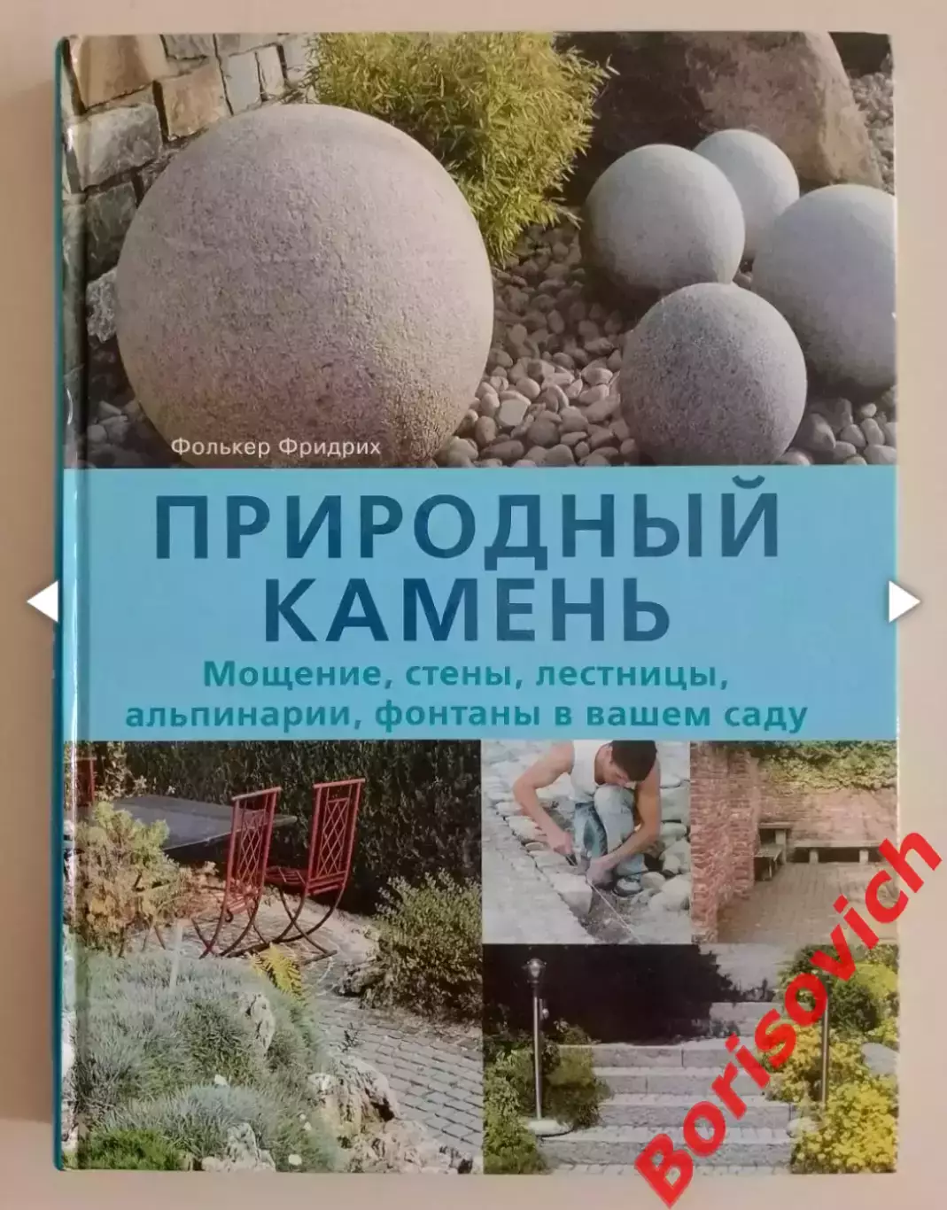 Фолькер Фридрих ПРИРОДНЫЙ КАМЕНЬ 2010 г 312 стр Тираж 3000 экз