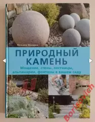 Фолькер Фридрих ПРИРОДНЫЙ КАМЕНЬ 2010 г 312 стр Тираж 3000 экз