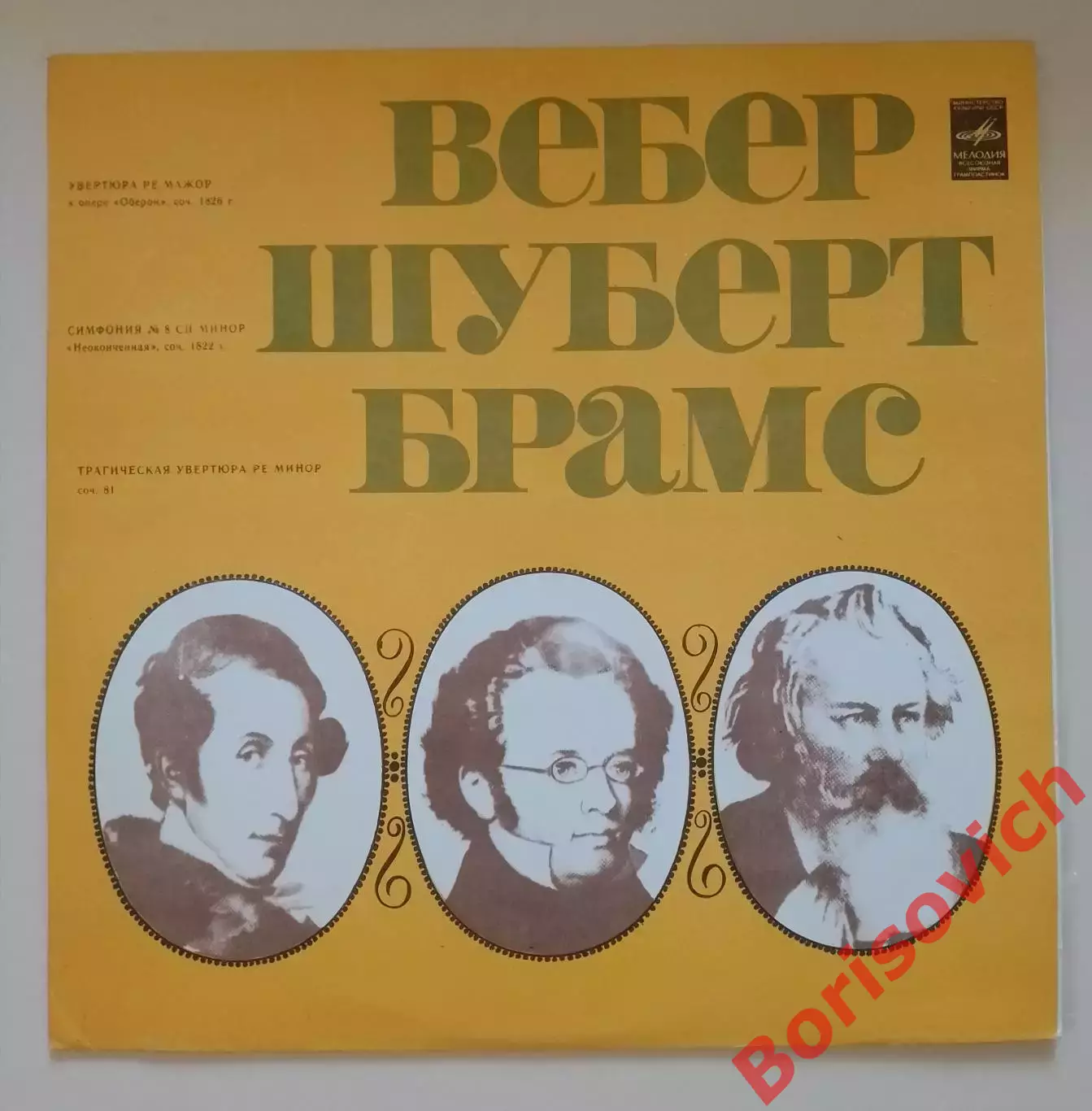 Вебер Шуберт Брамс Государственный симфонический оркестр СССР