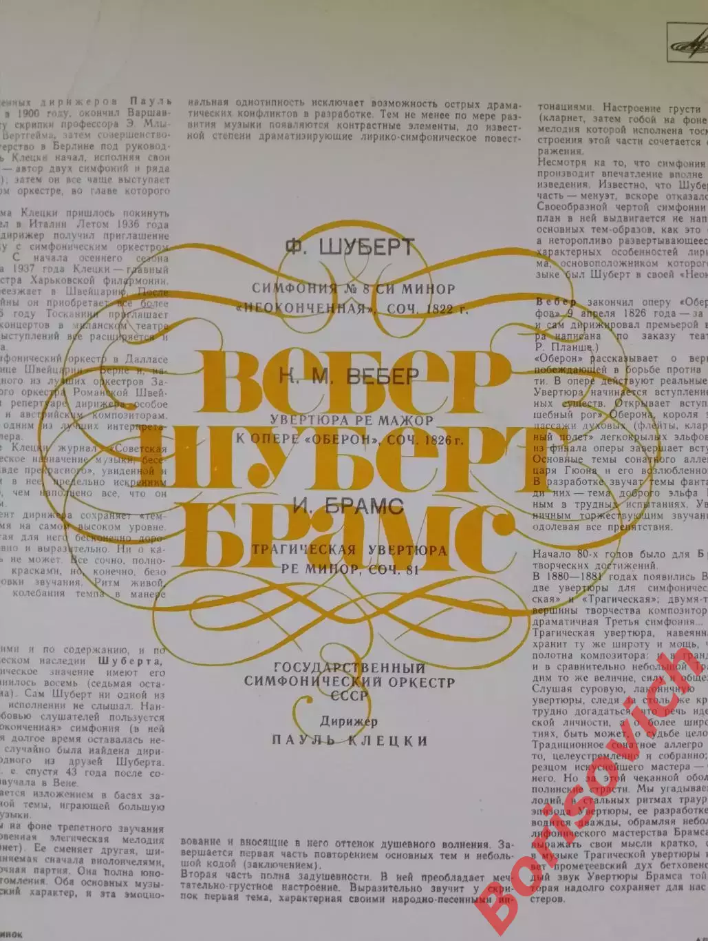 Вебер Шуберт Брамс Государственный симфонический оркестр СССР 1