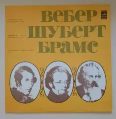 Вебер Шуберт Брамс Государственный симфонический оркестр СССР