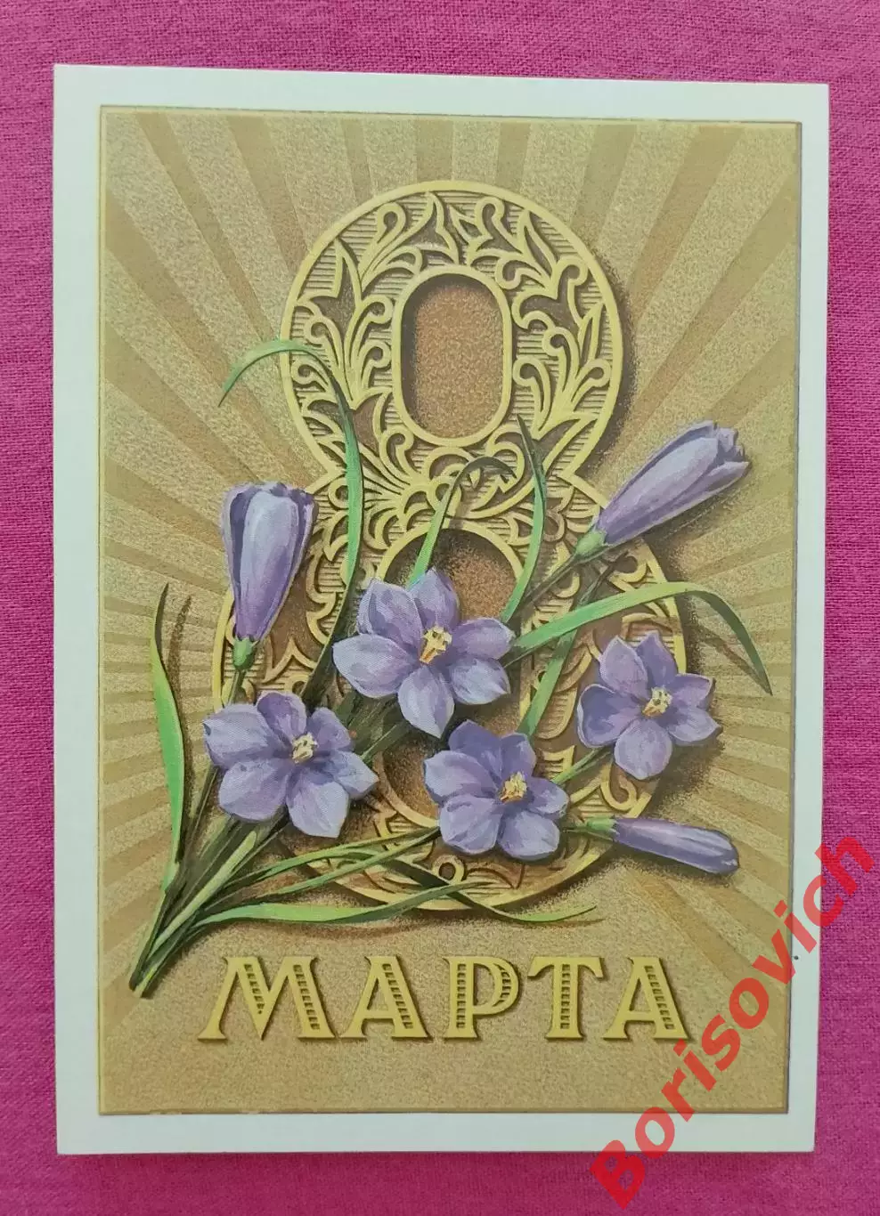 Открытка Художник Г. Пискунов 8 марта
