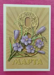 Открытка Художник Г. Пискунов 8 марта