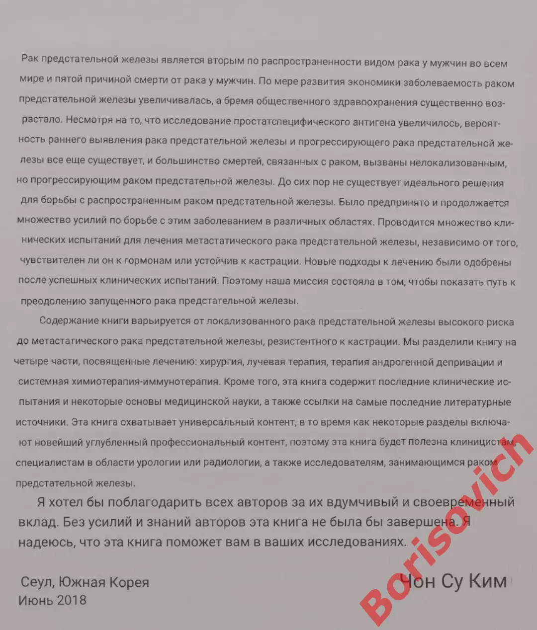 Лечение рака предстательной железы 2018 г 201 страница Под редакцией Чон Су Кима 1