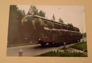Фото ПГРК Тополь