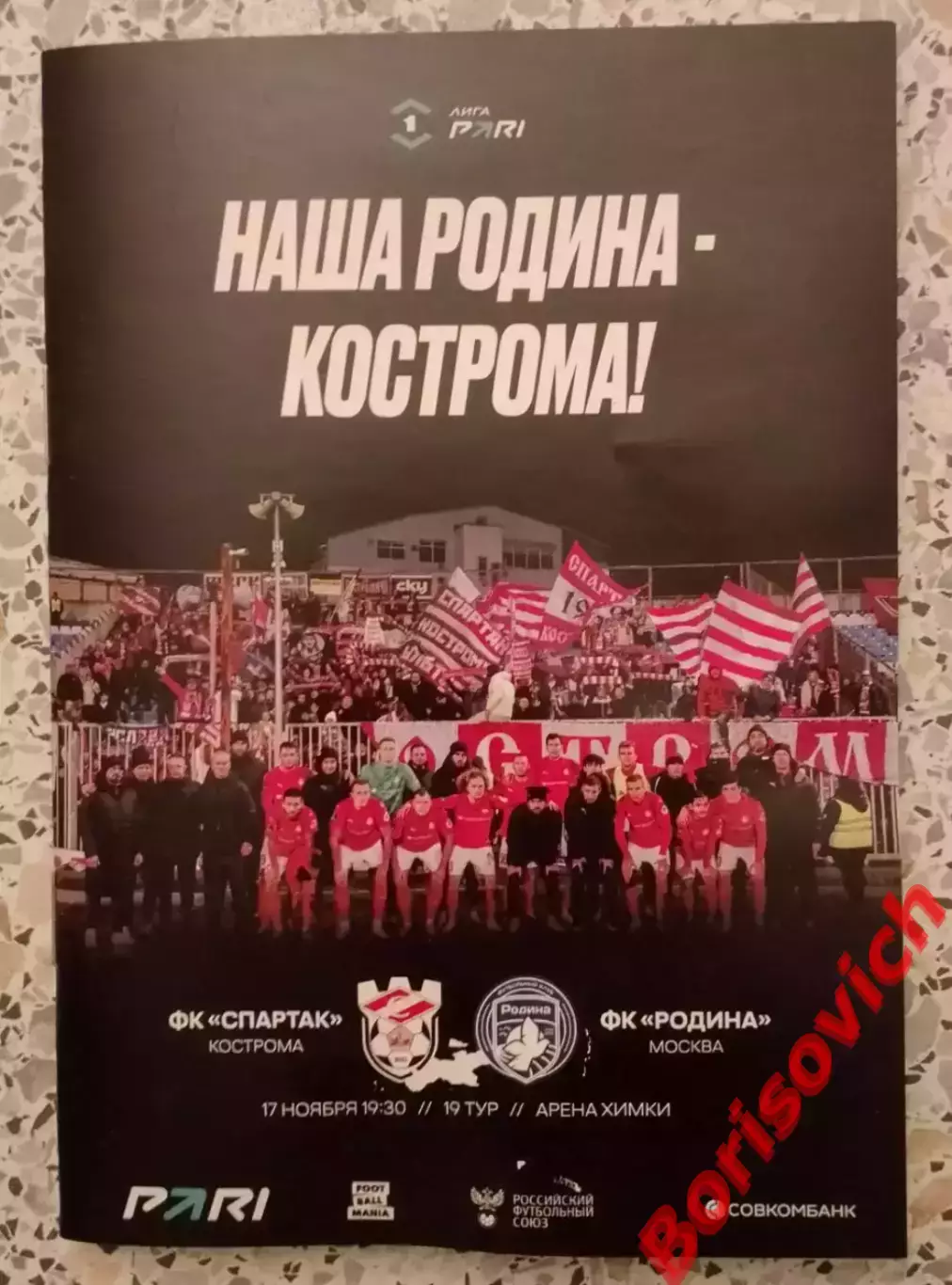 Спартак Кострома - Родина Москва 17-11-2025