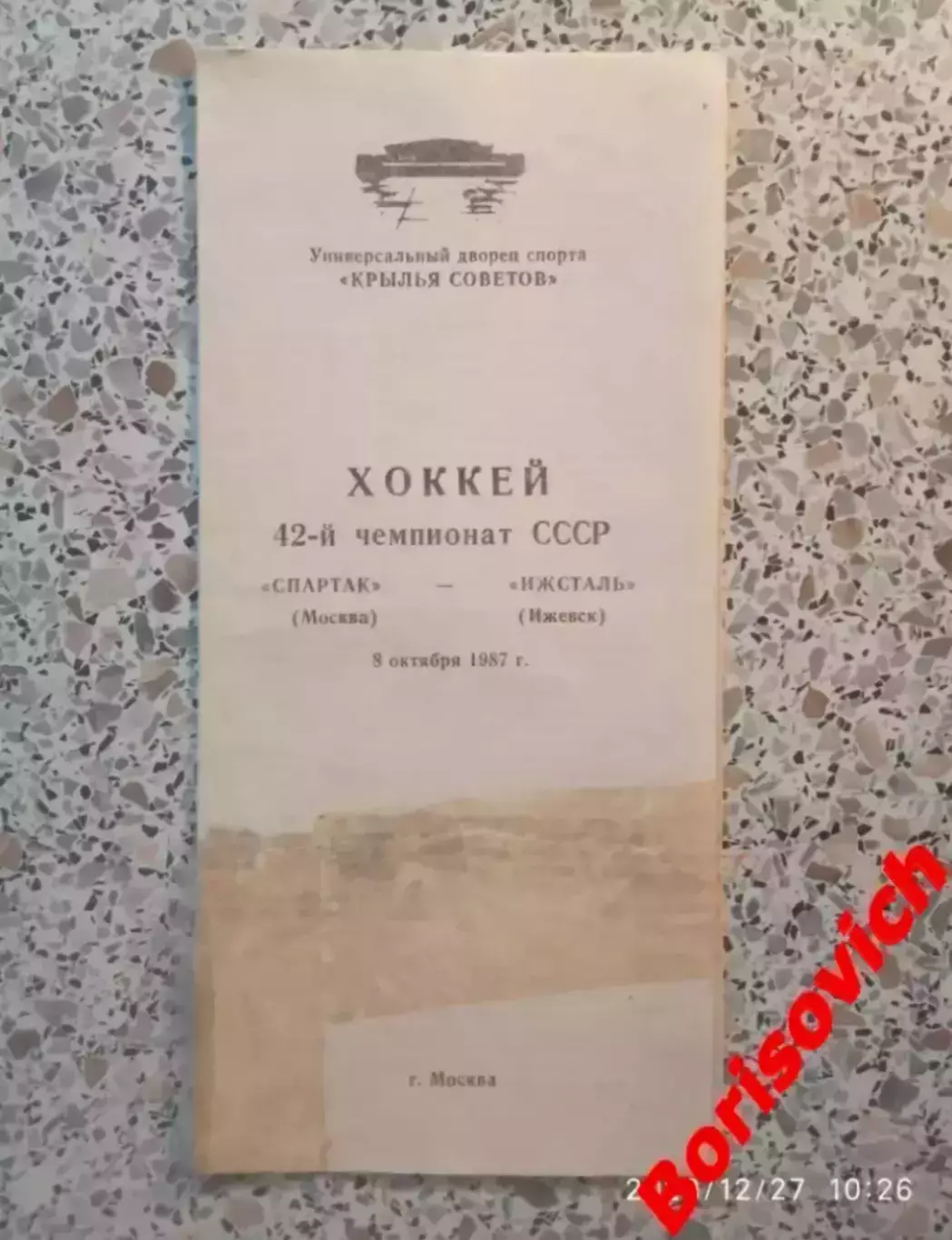 Спартак Москва - Ижсталь Ижевск 08-10-1987