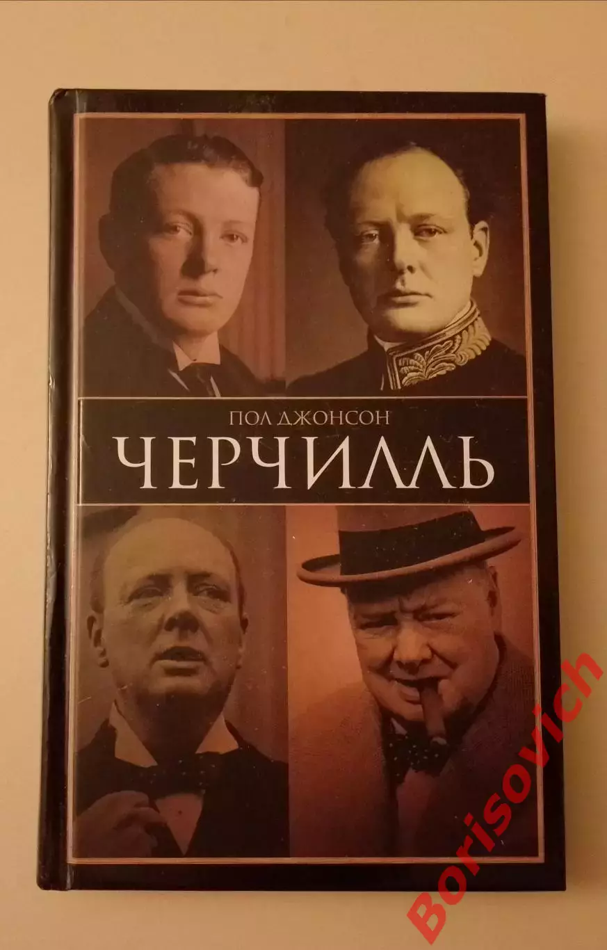 Пол Джонсон ЧЕРЧИЛЛЬ 2012 г 192 стр Тираж 4000 экз