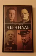 Пол Джонсон ЧЕРЧИЛЛЬ 2012 г 192 стр Тираж 4000 экз