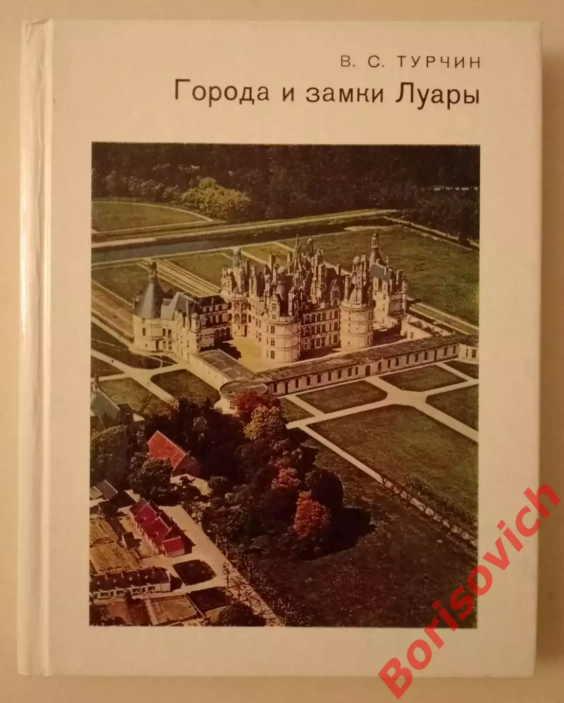 В. С. Турчин ГОРОДА И ЗАМКИ ЛУАРЫ 1986 г 224 стр