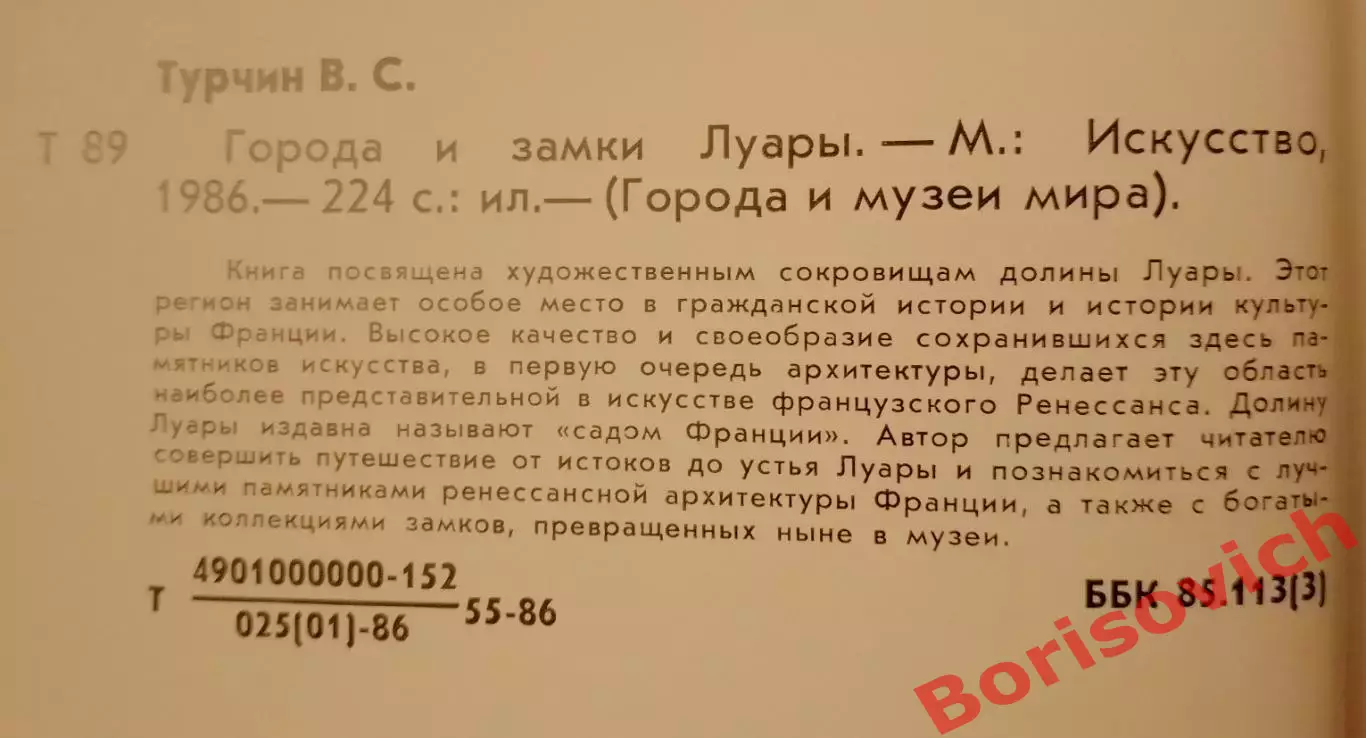 В. С. Турчин ГОРОДА И ЗАМКИ ЛУАРЫ 1986 г 224 стр 1