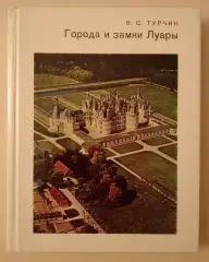В. С. Турчин ГОРОДА И ЗАМКИ ЛУАРЫ 1986 г 224 стр