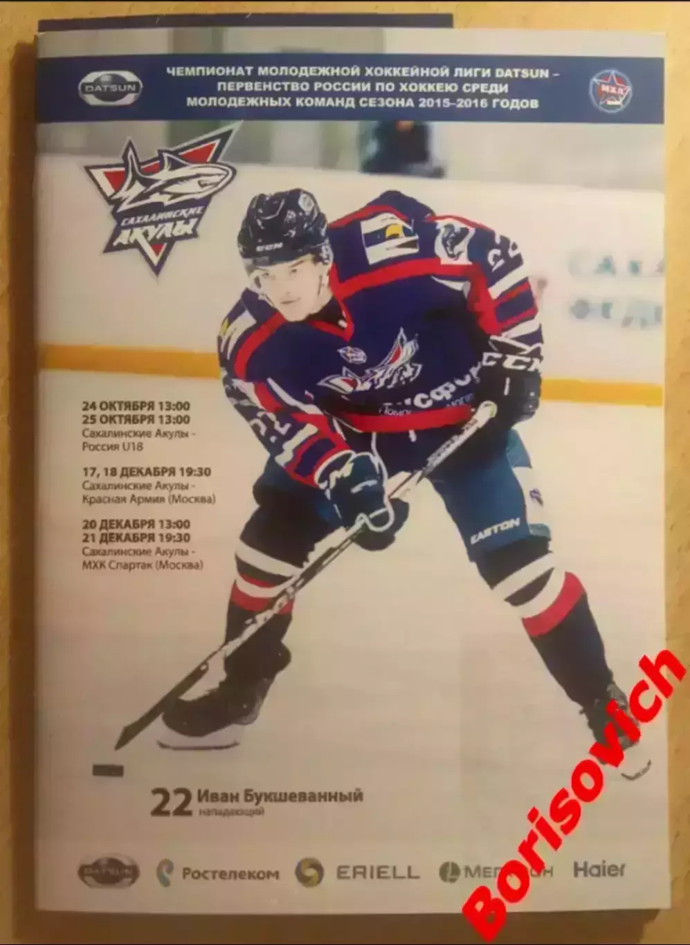 Сахалинские Акулы - Россия U18 / Красная Армия / МХК Спартак 2015
