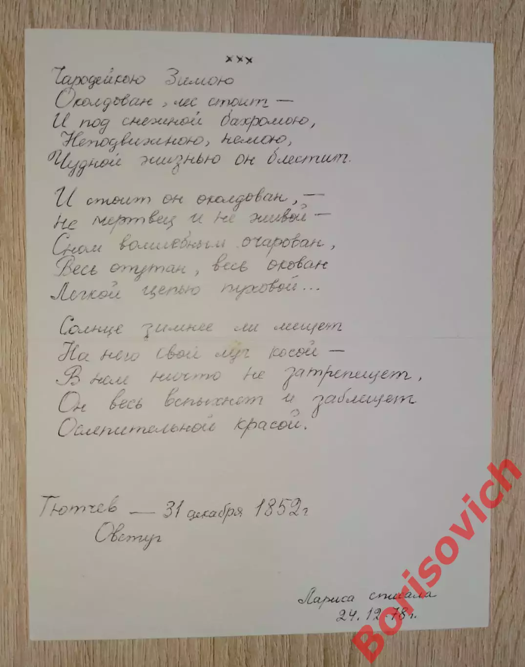 Открытка Фотография М. Величко С Новым годом! 1978 1