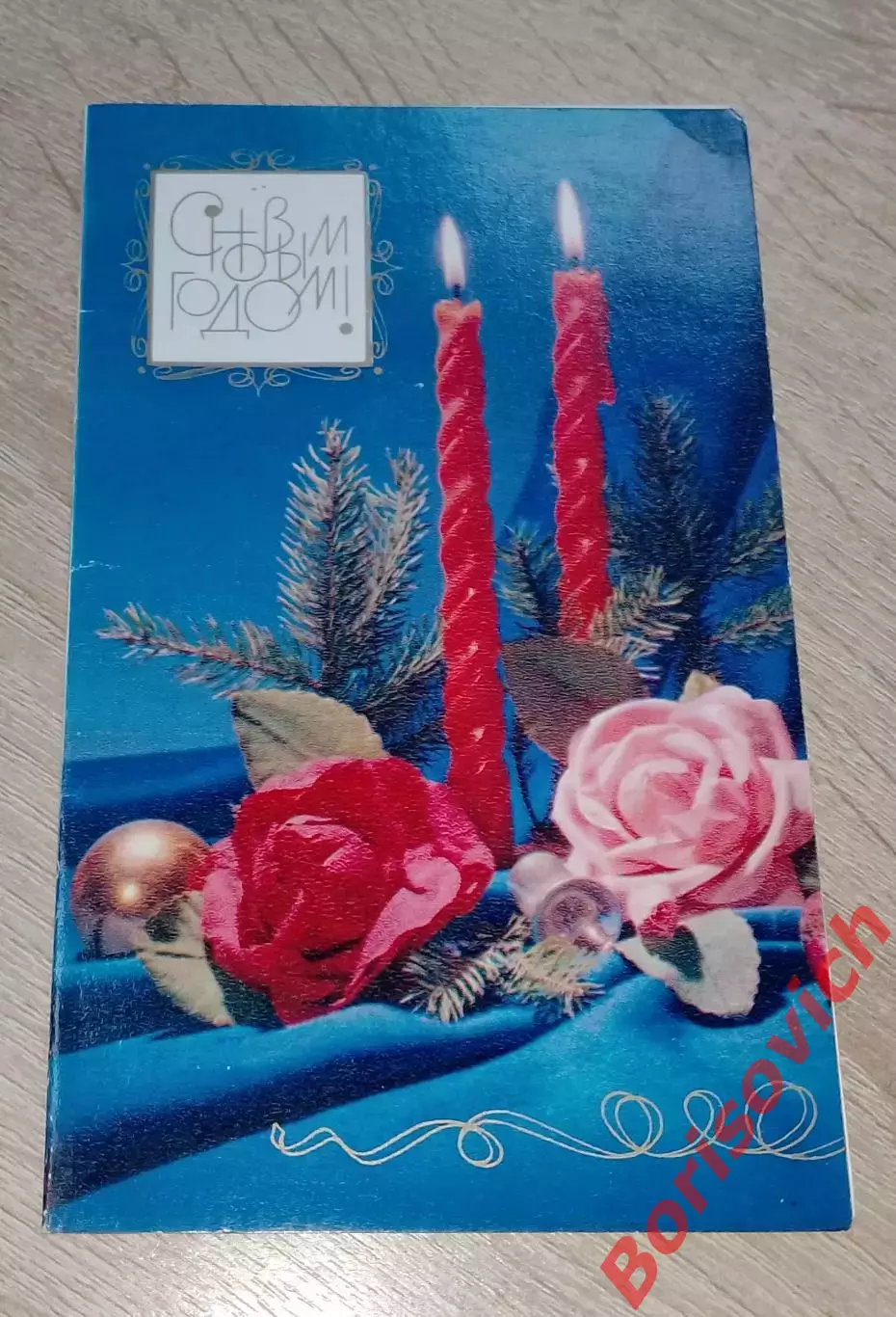 Открытка Фотокомпозиция Р. Якименко С Новым годом! 1980